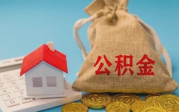 衡阳公积金提取流程